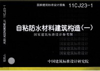 国家建筑标准设计图集  自粘防水材料建筑构造  1  11CJ23-1  国家建筑标准设计参考图