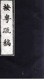 按粤疏稿  卷4  1