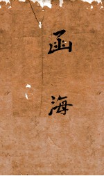 函海  78  大学旁话 月令气候图说