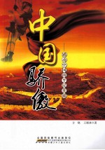 中国骄傲  感动中国的平民英雄