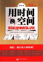 用时间换空间  80后草根族奋斗史