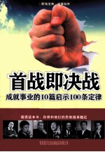 首战即决战  成就事业的10篇启示100条定律