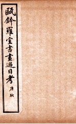 瓯金木罗室书画过目考  卷2