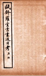 瓯金木罗室书画过目考  卷3