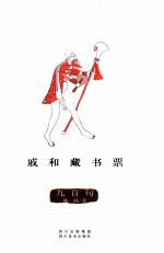 戚和藏书票·九百句 封面