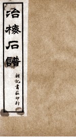 治梅石谱  朝记书庄印行