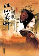 江山若卿  凤朝歌 电子书封面