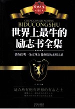 世界上最牛的励志书全集