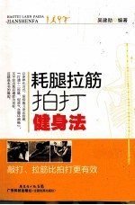 耗腿拉筋拍打健身法