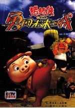 猪猪侠勇闯未来之城  8