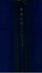 弄丸心法  卷5-8