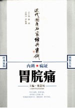 内科病证  胃脘痛