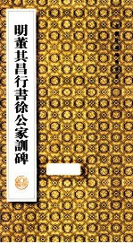 明董其昌行书徐公家训碑