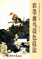 彩墨禽鸟设色技法
