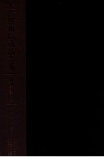 故宫博物院藏品大系  雕塑编  9  木雕、竹雕、夹纻