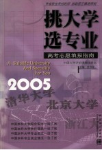 挑大学选专业  2005高考志愿填报指南
