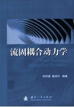 流固耦合动力学