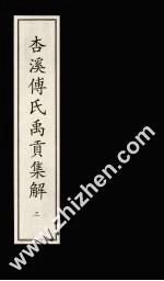 杏溪傅氏禹贡集解  3