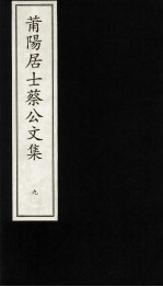 莆阳居士蔡公文集  9