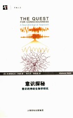 意识探秘  意识的神经生物学研究