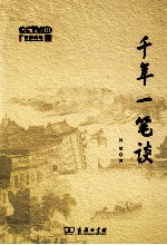 千年一笔谈