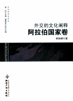 外交的文化阐释  阿拉伯国家卷