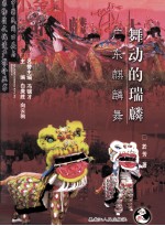 舞动的瑞麟  广东麒麟舞