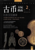 古玩指南  第2辑  2  古币拍卖投资指南