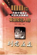 100位为新中国成立作出突出贡献的英雄模范人物  刘老庄连