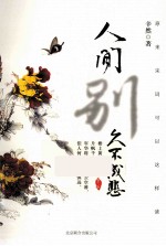 人间别久不成悲