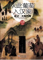 从此葡萄入汉家  史记·大宛列传