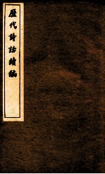 历代诗话续编  娱书堂诗话卷上、下、滹南诗话  卷1-3