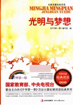光明与梦想