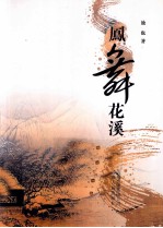 凤舞花溪 电子书封面