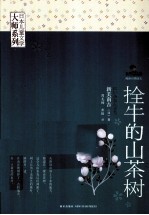 日本儿童文学大师系列  拴牛的山茶树
