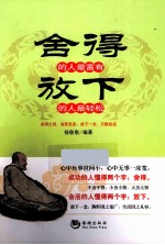 舍得的人最富有  放下的人最轻松