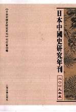 日本中国史研究年刊