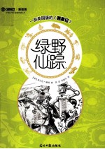 六角丛书·中国小学生基础阅读丛书  绿野仙踪