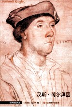 世界素描大系  汉斯·荷尔拜因