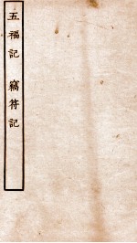 古本戏曲丛刊三集  五福记  上下、窃符记  上下