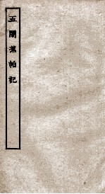 古本戏曲丛刊二集  五闹蕉帕记全