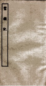 古本戏曲丛刊二集  鸾鎞记全