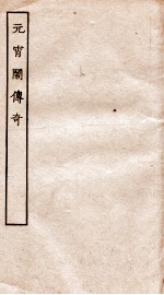 古本戏曲丛刊二集  元宵闹传奇全