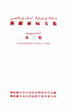 新疆植病文集  第2集