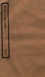 棥榭山房全集  册7