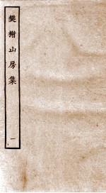 棥榭山房集  1