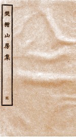 棥榭山房集  3