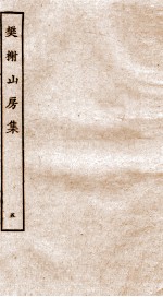 棥榭山房集  5