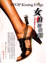 女怕嫁错郎  不要再吻变不成王子的青蛙