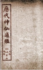 新刻黄掌纶先生评订神仙监  卷1